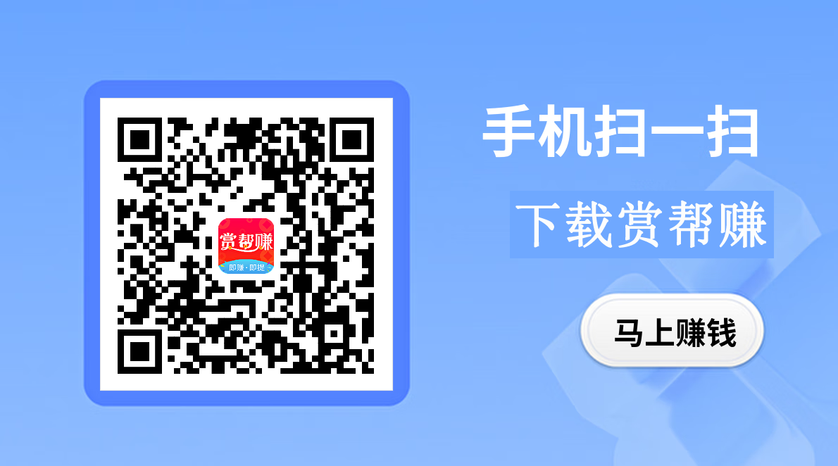 赏帮赚